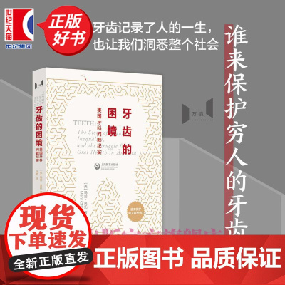 牙齿的困境 美国牙科问题纪实 万镜玛丽奥托著陈璐译上海教育出版社医学人文社会学美国牙科发展史保健体系改革正版图书籍