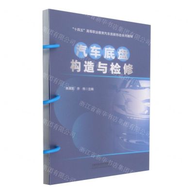 [N]汽车底盘构造与检修(十四五高等职业教育汽车类新形态系列教材)-9787113304010