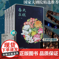 悦享四季春夏秋冬王宁院长印签版全4册[赠24部艺术文艺影视剧]歌乐舞剧戏国际标杆艺术舞台国家大剧院15周年纪念版工艺美术