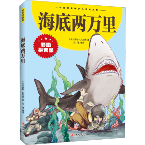 醉染图书海底两万里 彩图拼音版9787548047483