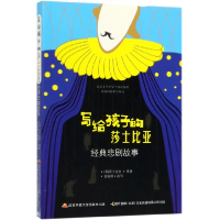 音像写给孩子的莎士比亚经典悲剧故事(英)莎士比亚|改编:管家琪