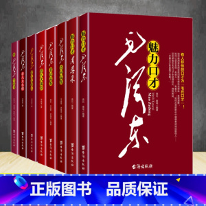 [正版]全8册 毛泽东诗词品鉴 学唐诗 魅力口才毛泽东周恩来书法品鉴诗词品鉴毛泽东看八大名将八大帝王八大谋臣书籍