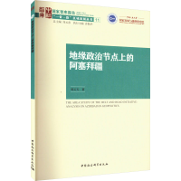 正版新书]地缘政治节点上的阿塞拜疆郑云天9787522716329