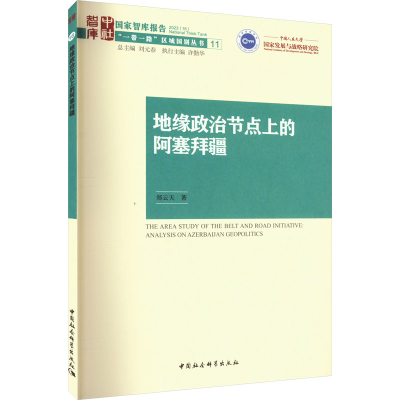 正版新书]地缘政治节点上的阿塞拜疆郑云天9787522716329
