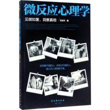 [M]微反应心理学-9787554609118