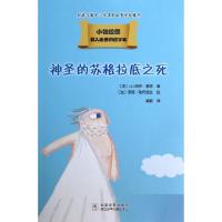 正版新书]神圣的苏格拉底之死/小柏拉图(法)让-保罗·蒙欣|译者: