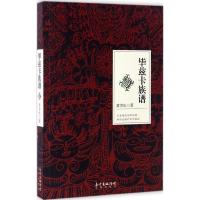 正版新书]毕兹卡族谱黄青松9787536079649