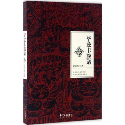 正版新书]毕兹卡族谱黄青松9787536079649