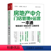 [正版]房地产中介门店管理与运营一本通 房地产行业市场营销销售书籍房屋房产*房客户心理门店运营
