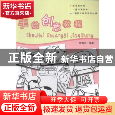 正版 手绘创意教程 钟海宏编著 东华大学出版社 9787566906144 书