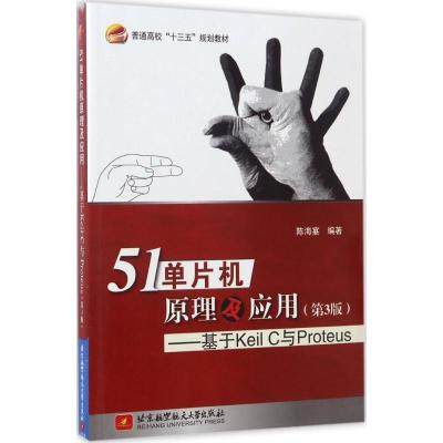 正版新书]51单片机原理及应用:基于Keil C与Proteus(第3版)陈