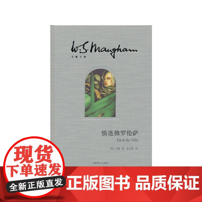 [正版]情迷佛罗伦萨(毛姆文集) [英]毛姆著 著有人生的枷锁/月亮和六便士/刀锋等作品 上海译文