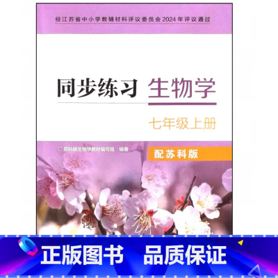 同步练习生物学 七年级上册 初中通用 [正版]2024审定2024秋配苏科版生物学同步练习七年级上册江苏凤凰科学技术出版