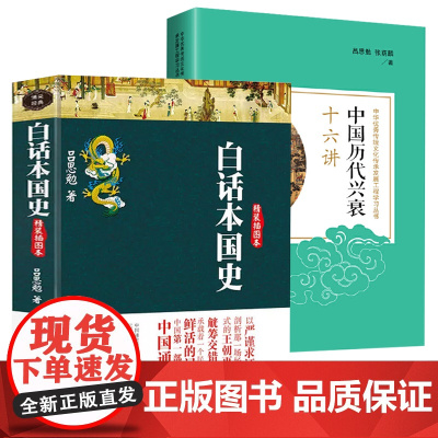 [2册]白话本国史+中国历代兴衰十六讲 书籍