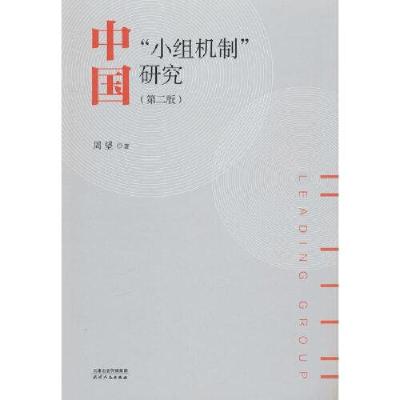 正版新书]中国“小组机制”研究周望9787201195735