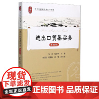 进出口贸易实务(第4版高等院校精品课系列教材)