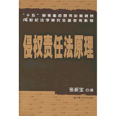正版新书]侵权责任法原理张新宝9787300063232