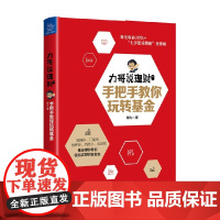 力哥说理财 手把手教你玩转基金 力哥 著 金融与投资