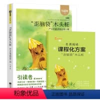"歪脑袋"木头桩 [正版]木头马阅读 引读者快乐读书吧故事书二年级上册小狗的小房子小鲤鱼跳龙门孤独的小螃蟹歪脑袋木头桩一