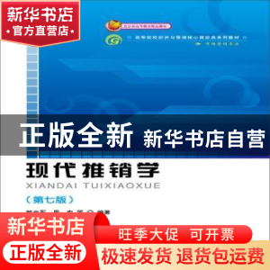 正版 现代推销学 韩光军,周宏等编著 首都经济贸易大学出版社 97