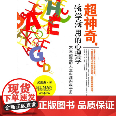 超神奇,活学活用的心理学——不再碰壁的人生心理实战手册