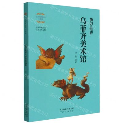 [N]佛罗伦萨乌菲齐美术馆(少年版)/伟大的博物馆-9787554563625
