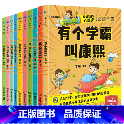 [10册]超好玩的大语文 小学通用 [正版]超好玩的大语文全套10册作文指导报系列小学生三四五六年级课外阅读书籍儿童文学