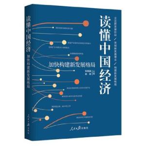正版新书]读懂中国经济(加快构建新发展格局)张晓晶杨涛97875115
