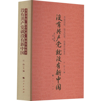 鹏辰正版没有共产党就没有新中国——名家诗歌、散文纪事、歌曲作品集萃 人民出版社H783GL