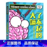 了不起的大脑 [正版]单册任选全套10册可怕的科学 经典科学新知识自然探秘经典系列小学生科普图书儿童6-9-10-12-