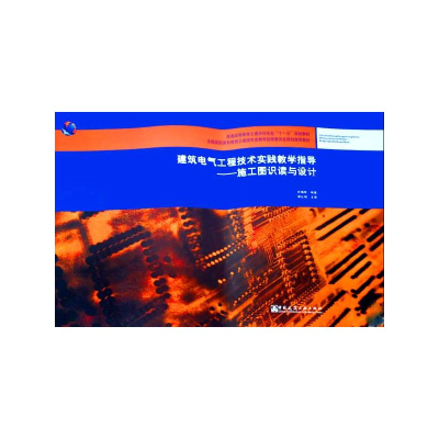 [M]施工图识读与设计(附网络下载)/建筑电气工程技术实践教学指导-9787112115440