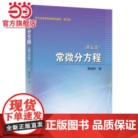 常微分方程 (第五版)