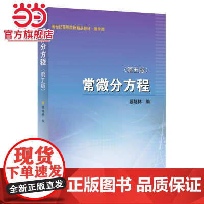 常微分方程 (第五版)