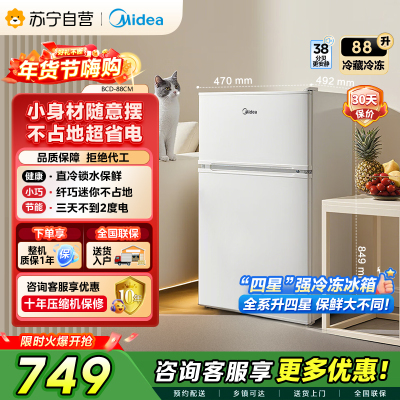 [自营]美的冰箱(Midea) 88升 小巧身型 双门双温 直冷冰箱家用租房冰箱 双门小冰箱BCD-88CM