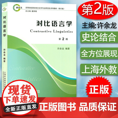 正版 对比语言学 第2版 许余龙编 高等院校英语 高等院校英语语言文学专业研究生教材修订版 对比语言学教程 考研用书