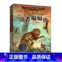勇者蝙蝠侠 [正版] 沈石溪动物特战队全套集21册中国原创奇幻动物小说6-7-10-12-15岁儿童文学 三四五六年级小