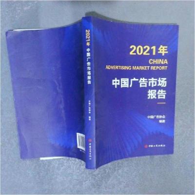 正版新书]2021年中国广告市场报告中国广告协会 编者;责编:张