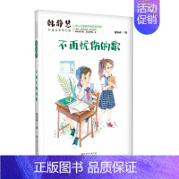 [正版]冰心儿童图书奖获奖作家·韩静慧儿童文学作品集:不在忧伤的歌韩静慧(2020)073887号97875480755