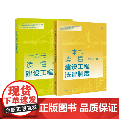 2本套 一本书读懂建设工程+建设工程法律制度 法律出版社