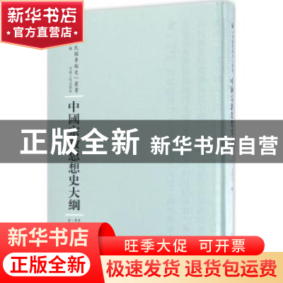 正版 中国宗教思想史大纲 王治心编 河南人民出版社 978721510095