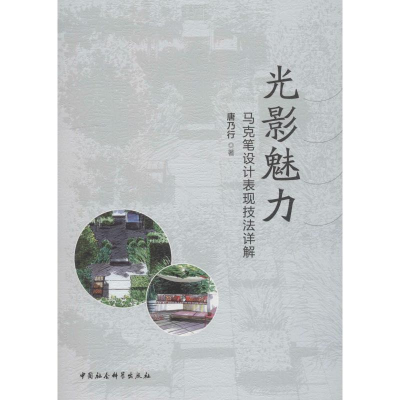 醉染图书光影魅力 马克笔设计表现技法详解9787520331593