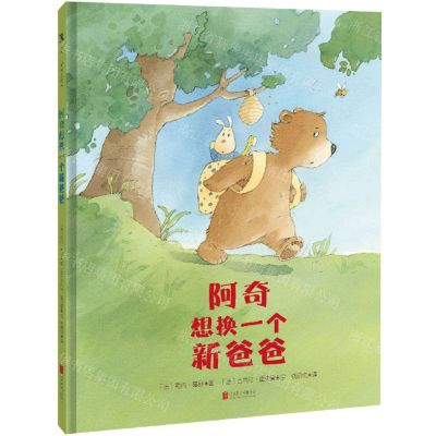 [N]阿奇想换一个新爸爸(精)-9787559664730