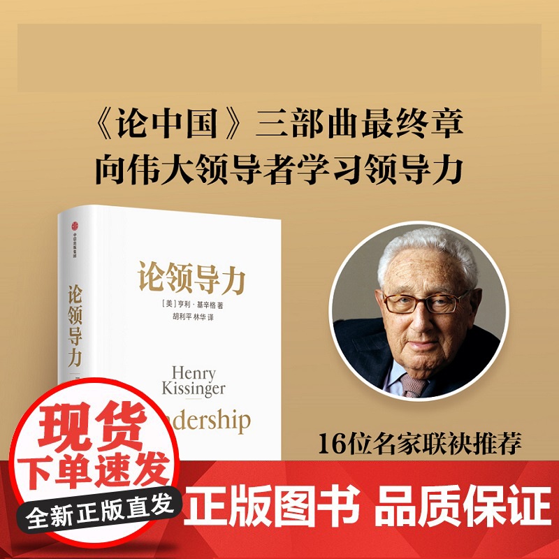 论领导力 基辛格《论中国》三部曲终章 向名人领导者学领导力 管理者决策者的领导力启示录 中信出版社