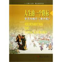 正版新书]人生的一个路标:学习与践行《弟子规》王会珍 主编97