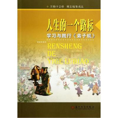 正版新书]人生的一个路标:学习与践行《弟子规》王会珍 主编97