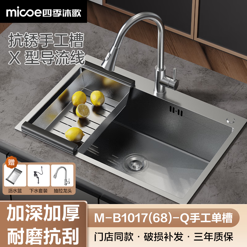 四季沐歌(MICOE)厨房水槽单槽双槽304不锈钢单槽龙头大容量洗菜盆洗碗池水槽套餐 M-B1017(68)-Q手工单槽