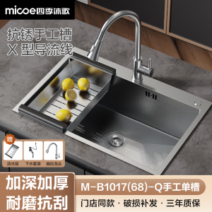 四季沐歌(MICOE)厨房水槽单槽双槽304不锈钢单槽龙头大容量洗菜盆洗碗池水槽套餐 M-B1017(68)-Q手工单槽