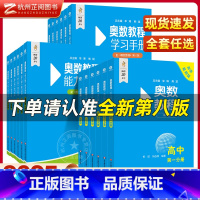 [全9册]高中数学竞赛系列全套 [正版]奥数教程高中卷第八版全套 数学奥林匹克竞赛教程+能力测试+学习手册第一二三分册