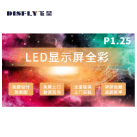 飞显LED屏幕显示屏P1.25室内无缝拼接全彩小间距会议室广告屏监控舞台大屏1㎡ FX-LHD12G