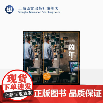 凶年(全二册) 译文纪实 [美]大卫·西蒙 徐展雄译 经典美剧《火线》原著 爱伦坡zui佳真实zui案奖 上海译文出版社